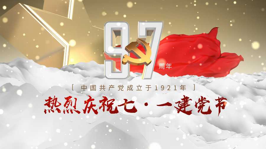 中国共产党建党97周年ae模板